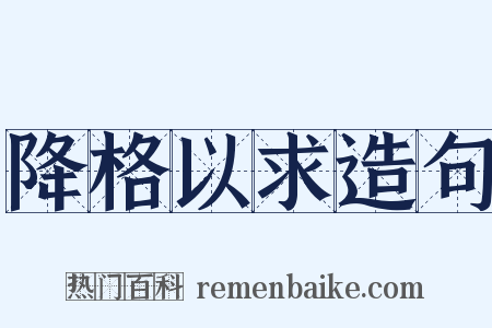 降格以求造句是什么意思的图片